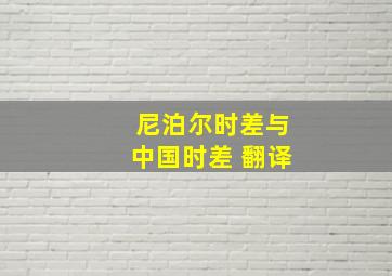 尼泊尔时差与中国时差 翻译